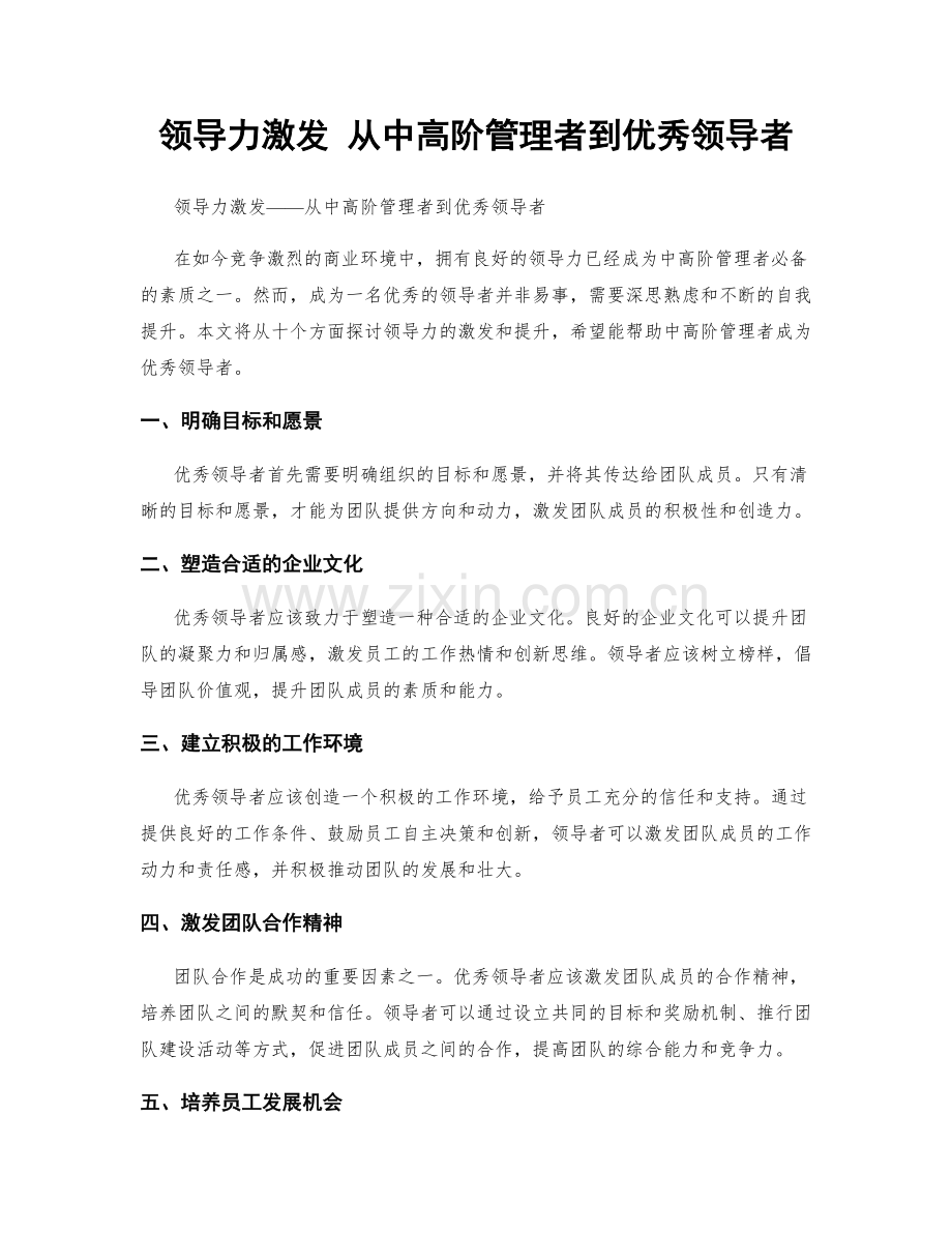 领导力激发 从中高阶管理者到优秀领导者.docx_第1页