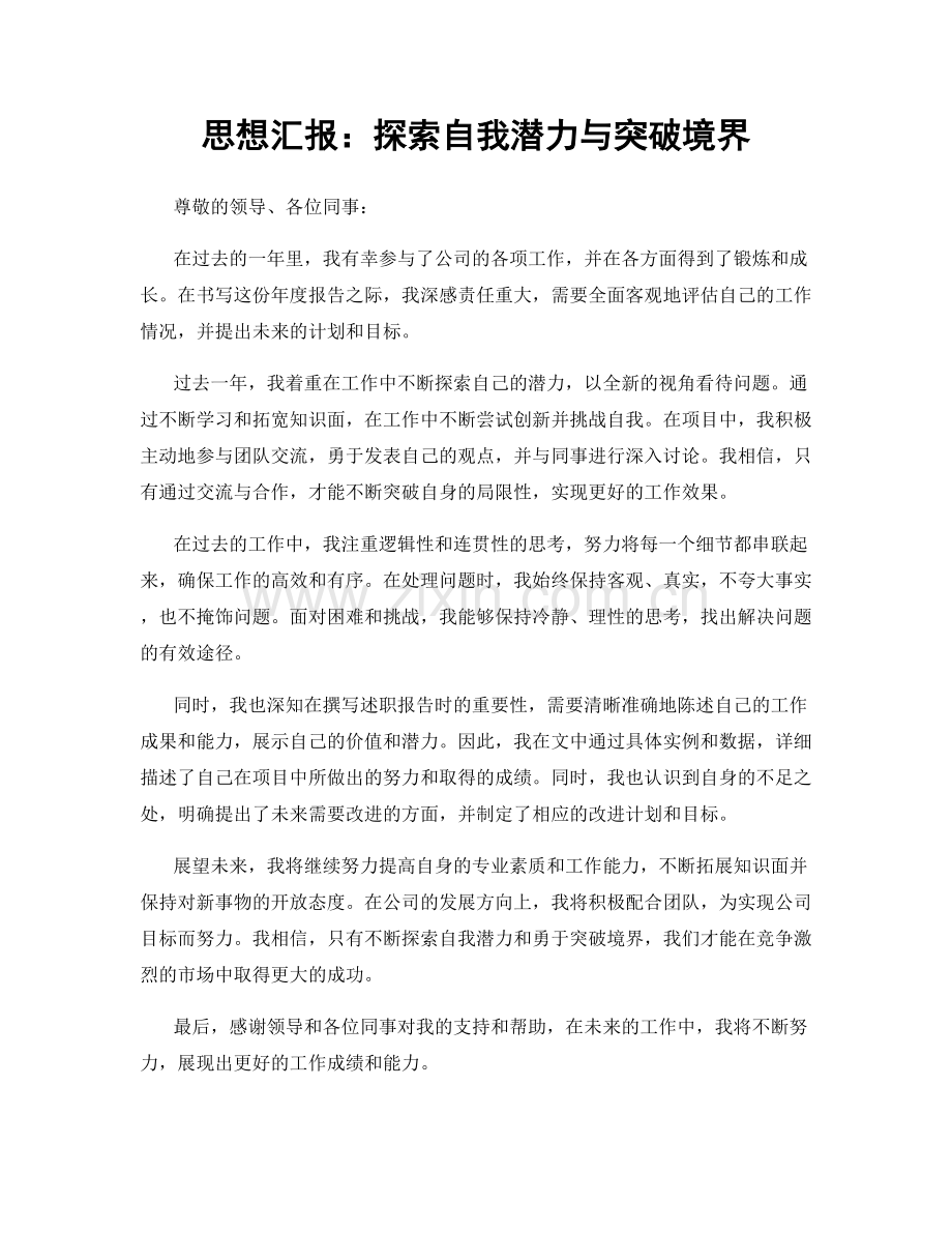 思想汇报：探索自我潜力与突破境界.docx_第1页