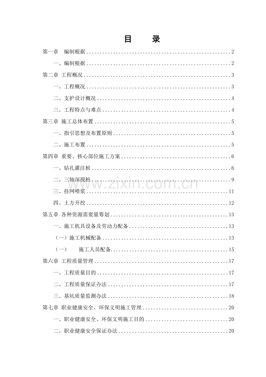 调蓄池综合项目施工专项方案.doc_第1页