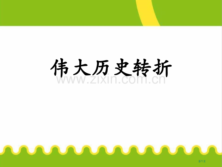 伟大的历史转折省公开课一等奖新名师优质课比赛一等奖课件.pptx_第1页