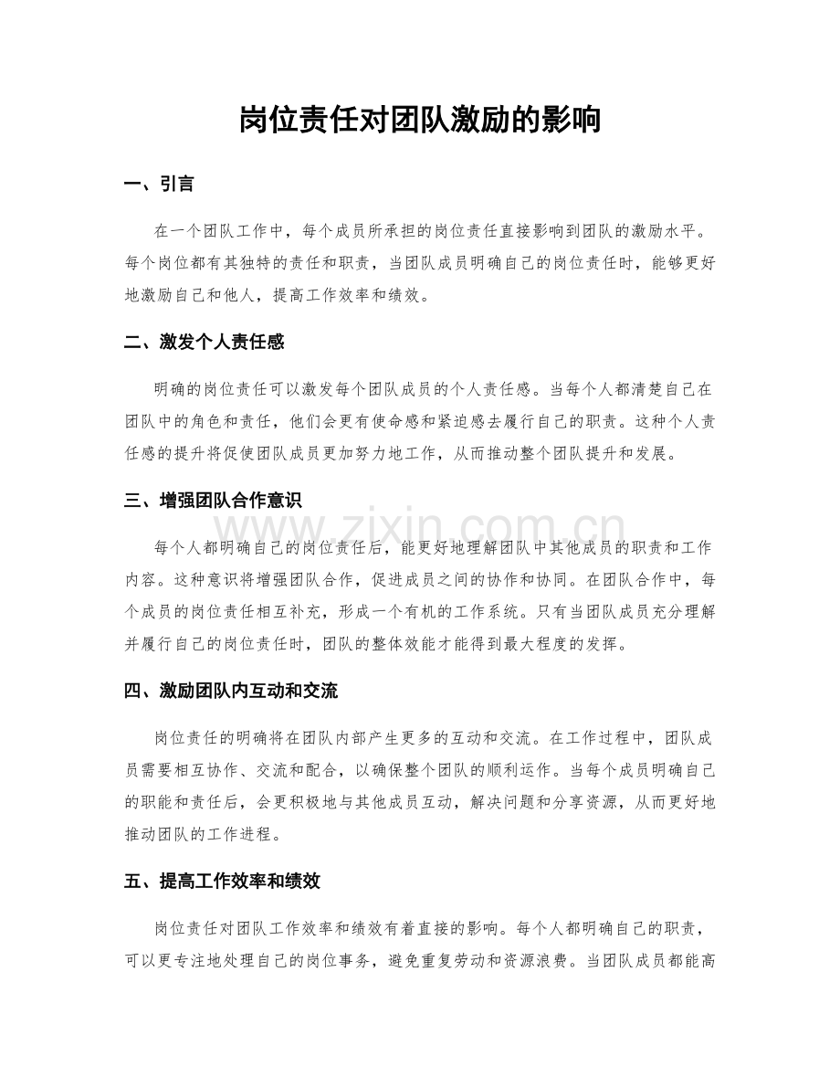 岗位责任对团队激励的影响.docx_第1页