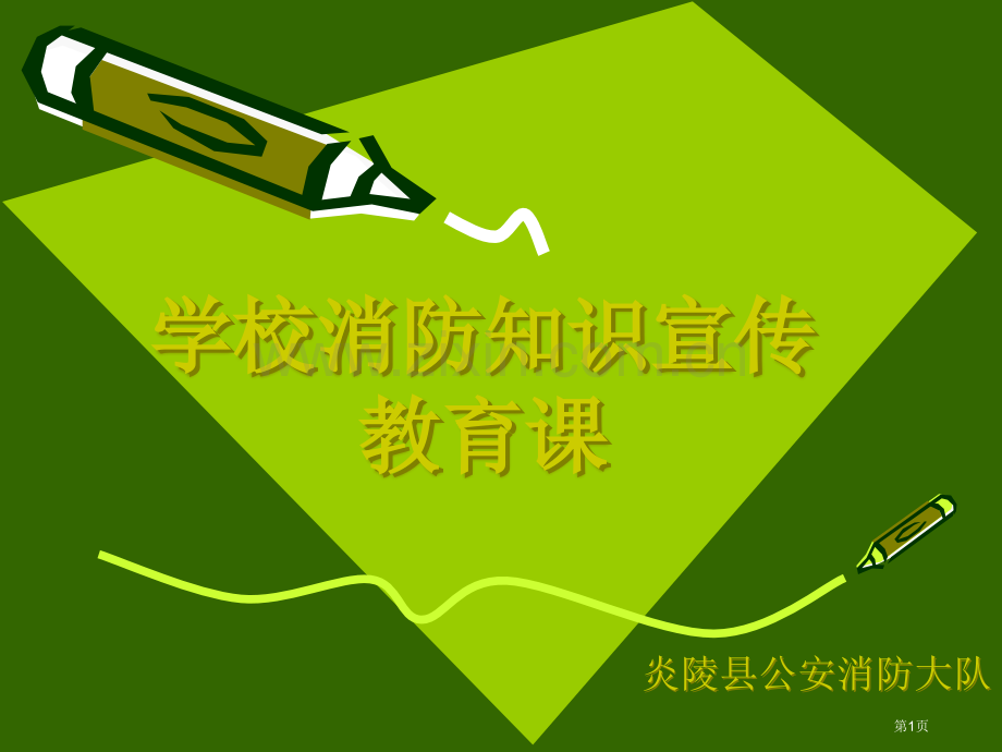 学校消防知识宣传教育课演示文稿ppt省公共课一等奖全国赛课获奖课件.pptx_第1页