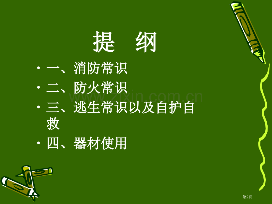 学校消防知识宣传教育课演示文稿ppt省公共课一等奖全国赛课获奖课件.pptx_第2页