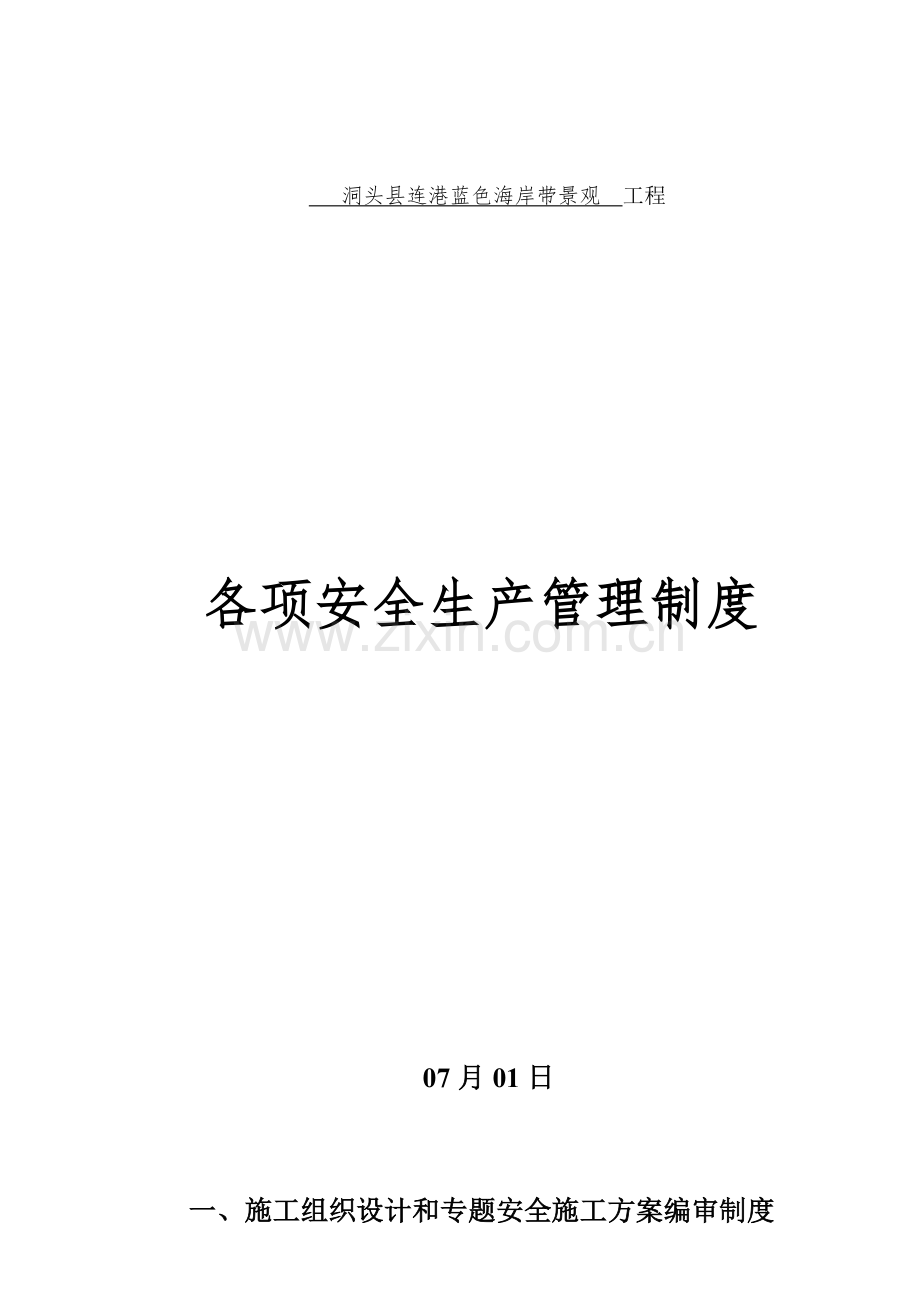 景观工程各项安全生产管理制度汇编样本.doc_第1页