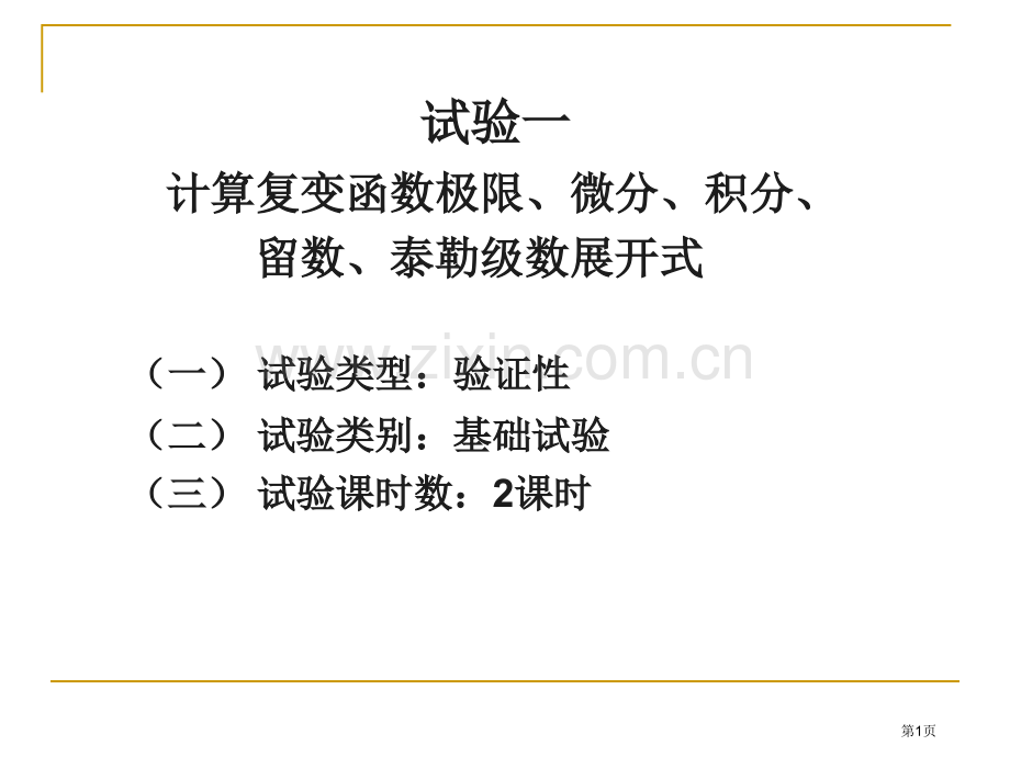 实验一计算复变函数极限微分积分留数泰勒级数展开式市公开课一等奖百校联赛特等奖课件.pptx_第1页