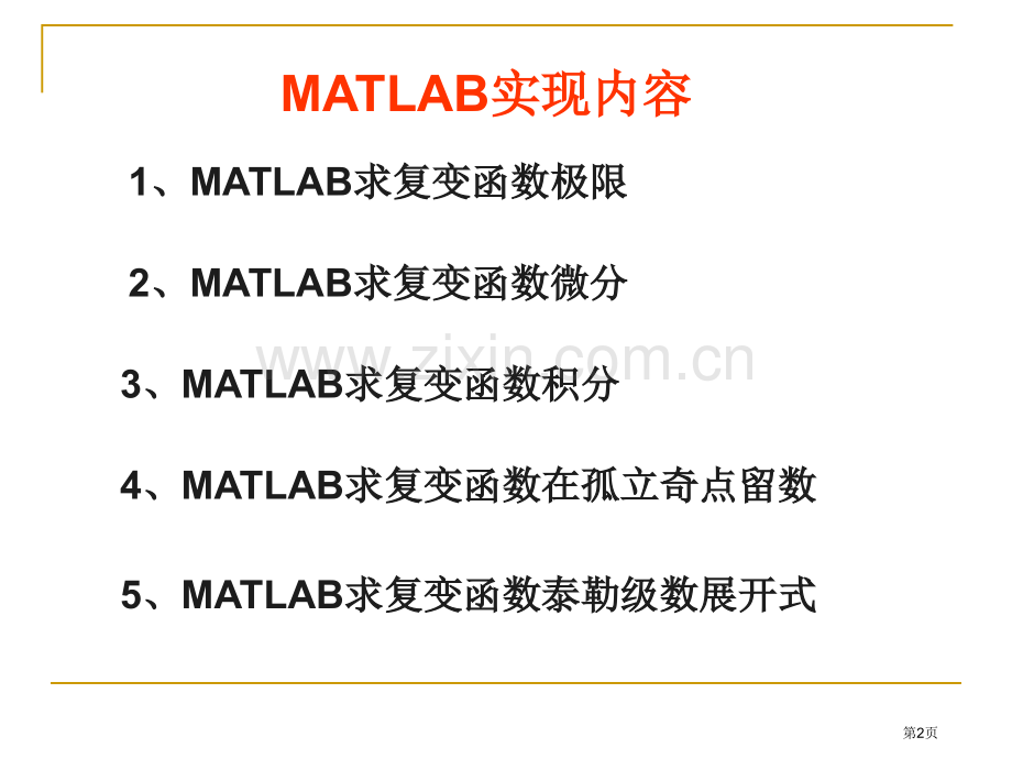 实验一计算复变函数极限微分积分留数泰勒级数展开式市公开课一等奖百校联赛特等奖课件.pptx_第2页