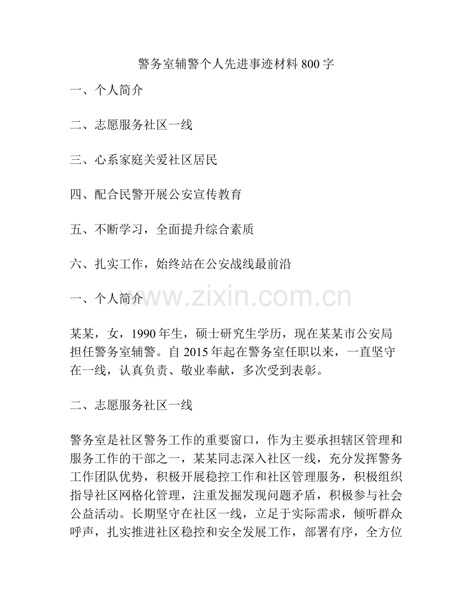警务室辅警个人先进事迹材料800字.docx_第1页