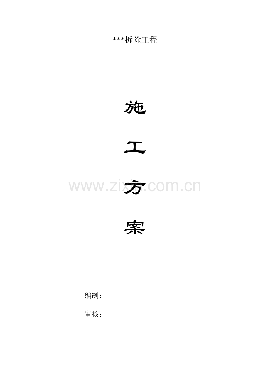 房屋拆除综合标准施工专业方案.docx_第1页
