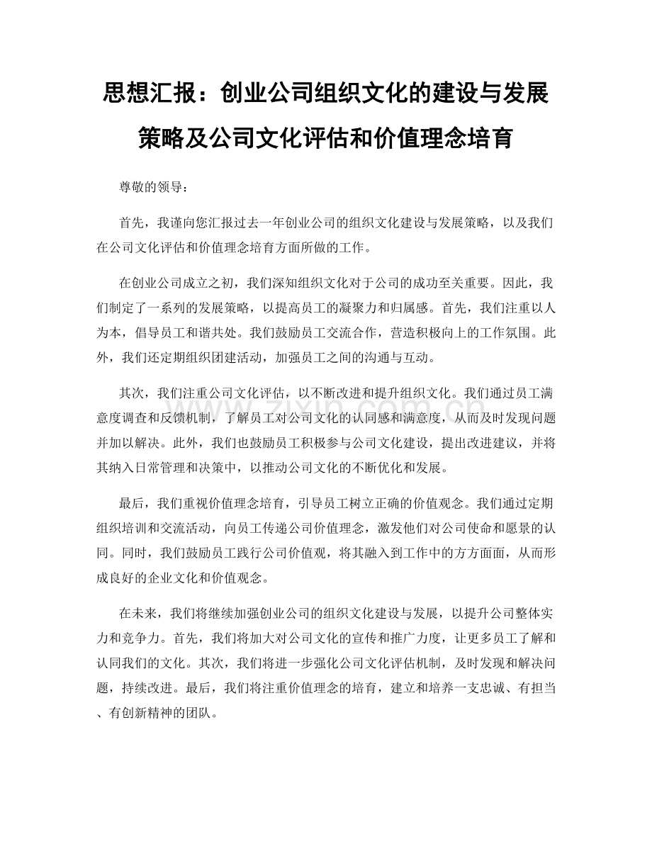 思想汇报：创业公司组织文化的建设与发展策略及公司文化评估和价值理念培育.docx_第1页