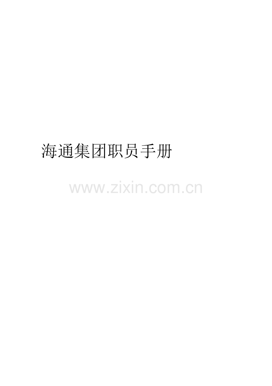 海通集团员工手册模板.doc_第1页