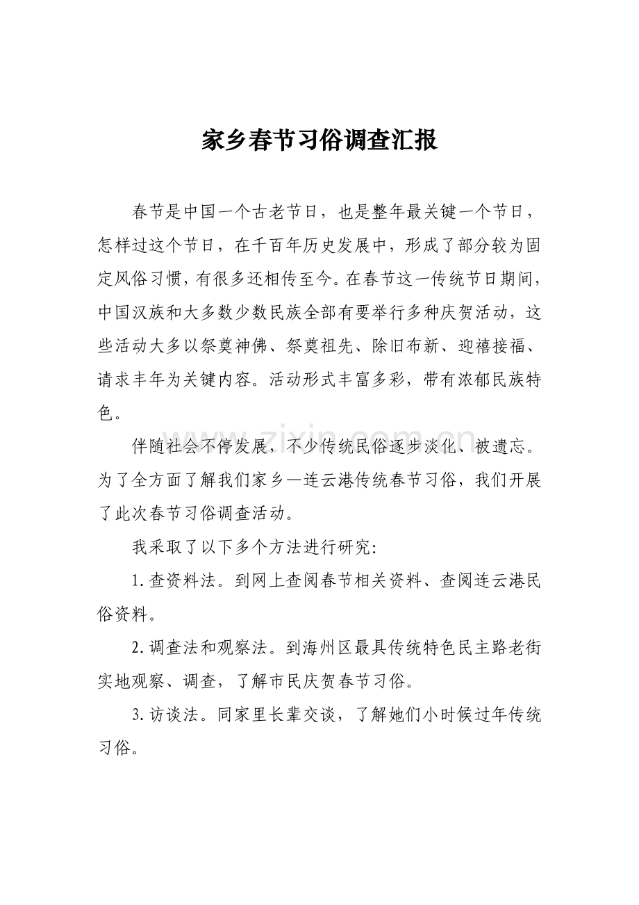 家乡春节习俗调查研究报告.doc_第1页