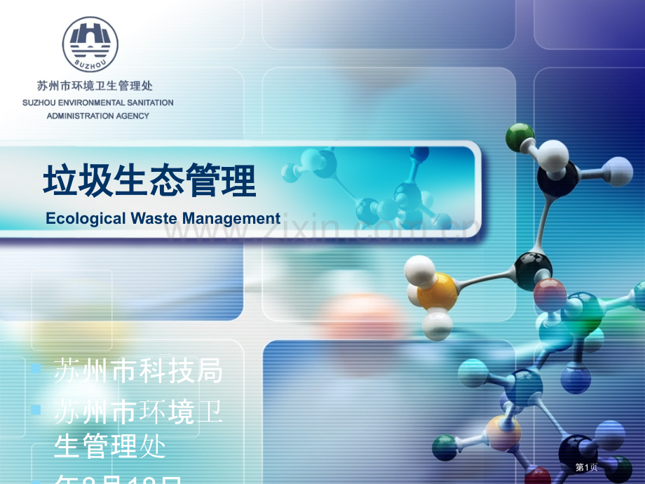 垃圾分类的讲座图片版之作市公开课一等奖百校联赛获奖课件.pptx_第1页