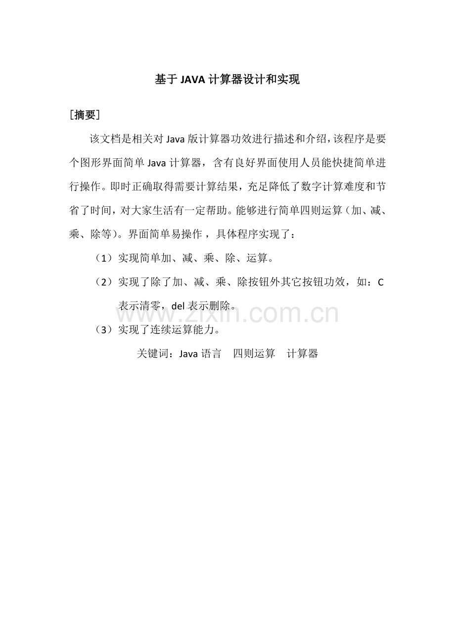 JAVA计算器专业课程设计.docx_第2页