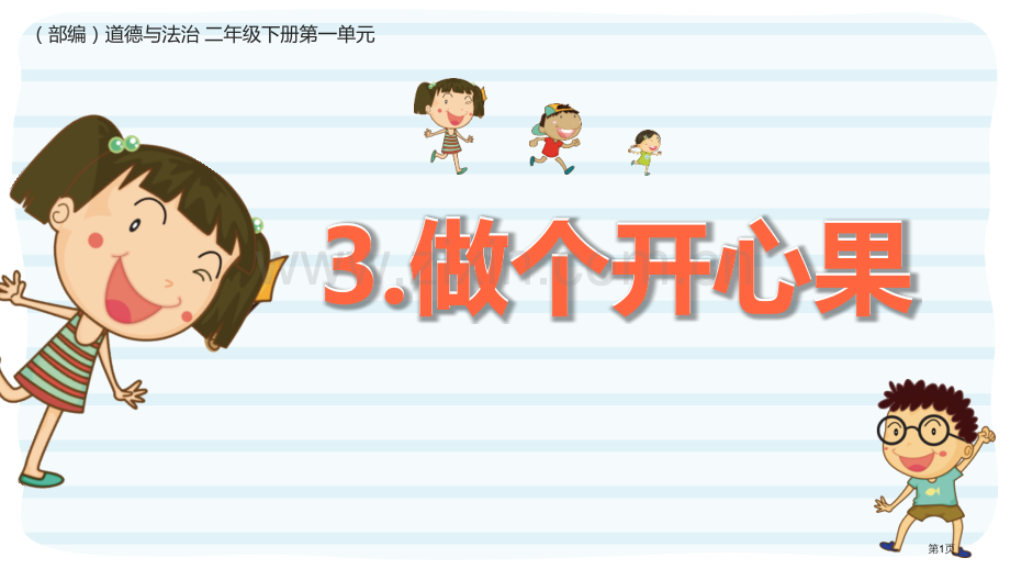 做个“开心果”优质课件省公开课一等奖新名师优质课比赛一等奖课件.pptx_第1页