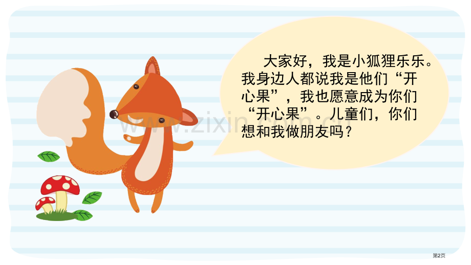 做个“开心果”优质课件省公开课一等奖新名师优质课比赛一等奖课件.pptx_第2页