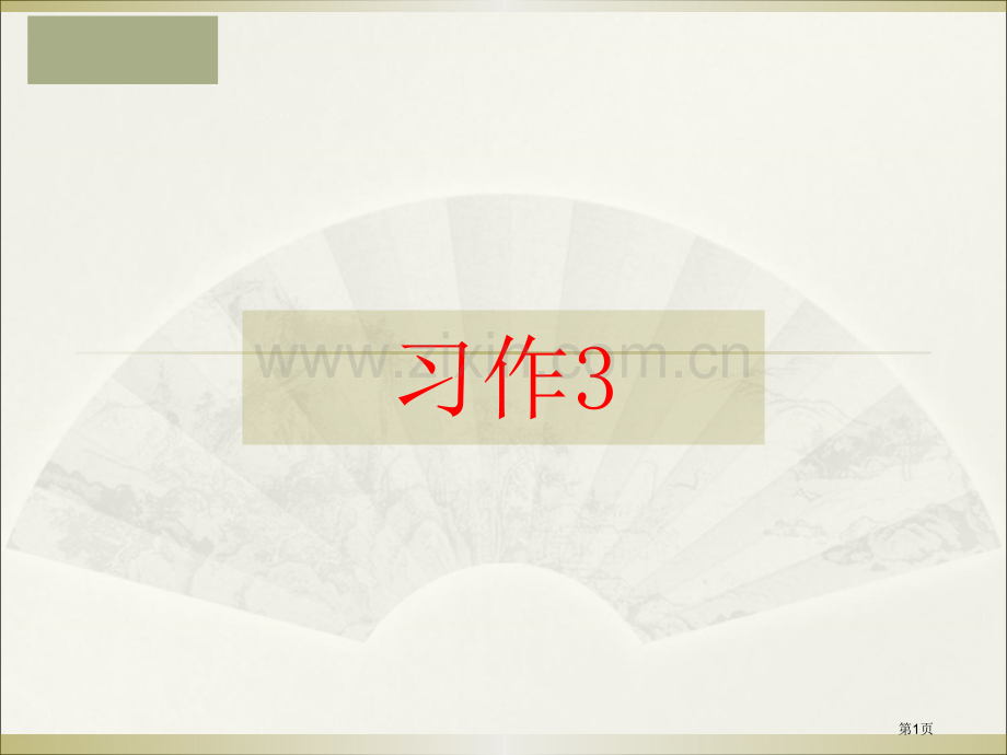 六年级下册习作三省公共课一等奖全国赛课获奖课件.pptx_第1页