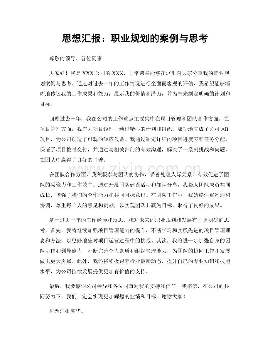 思想汇报：职业规划的案例与思考.docx_第1页