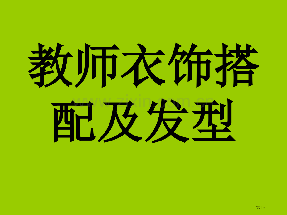 礼仪——教师服饰的搭配和发型省公共课一等奖全国赛课获奖课件.pptx_第1页