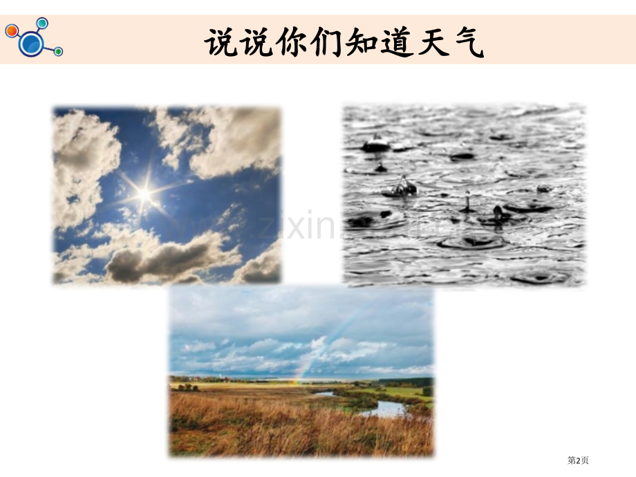 各种各样的天气课件省公开课一等奖新名师优质课比赛一等奖课件.pptx_第2页