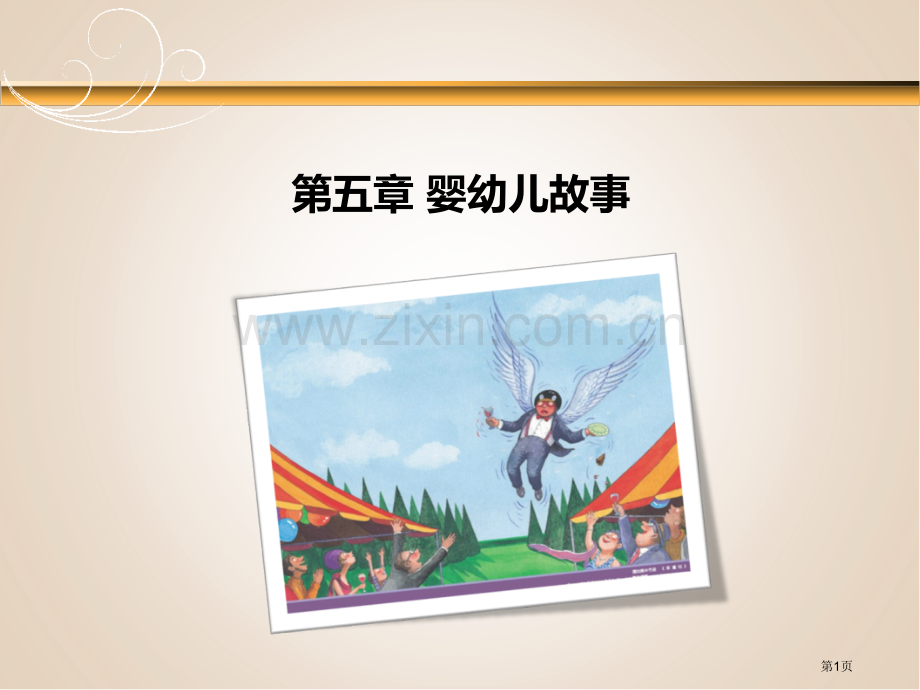 婴幼儿故事专题教育课件市公开课一等奖百校联赛获奖课件.pptx_第1页