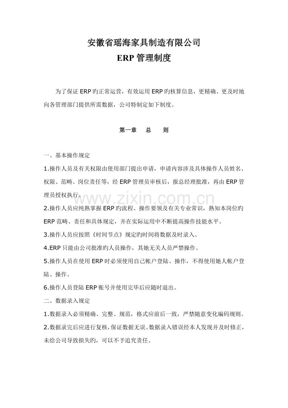 ERP管理新版制度.docx_第1页