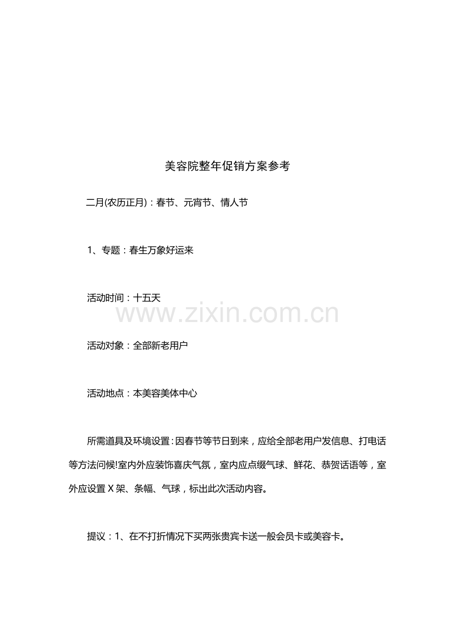美容院全年促销方案样本.doc_第1页