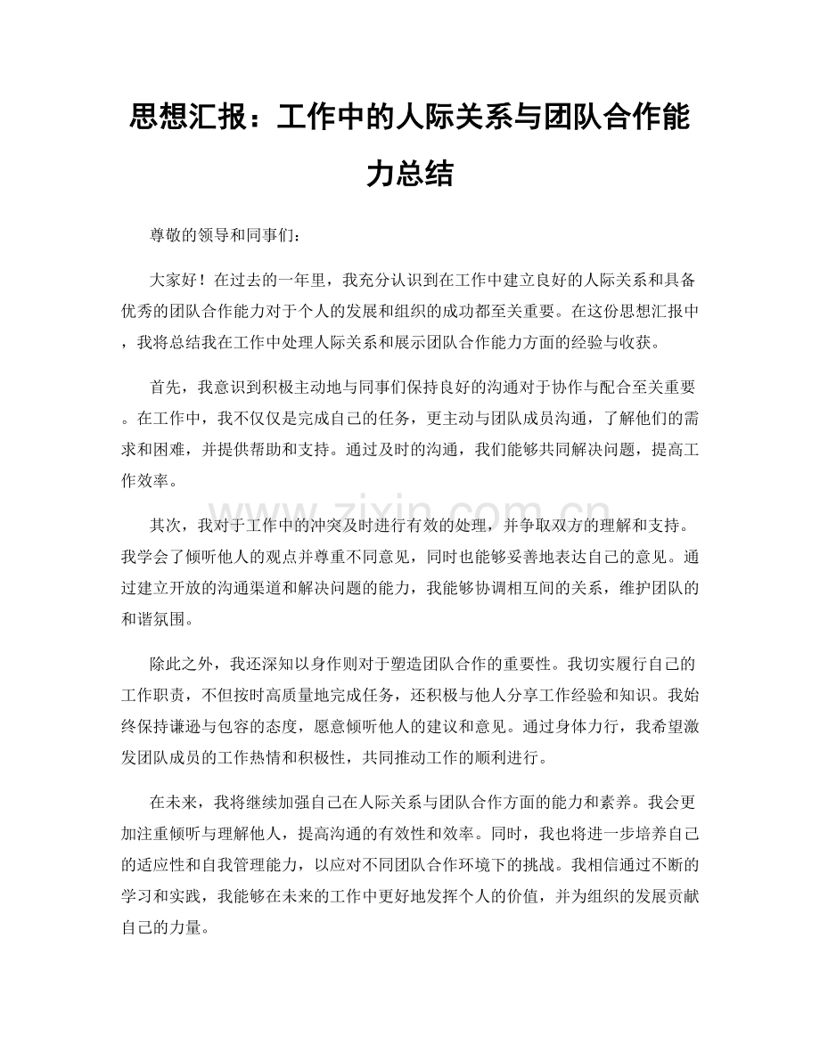 思想汇报：工作中的人际关系与团队合作能力总结.docx_第1页