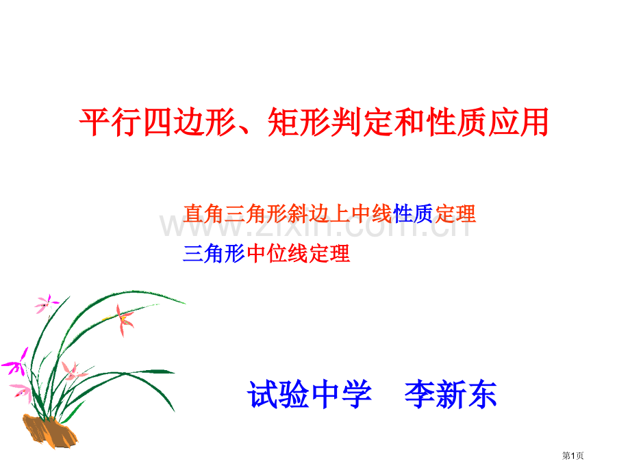 直角三角形中线、中位线的性质省公共课一等奖全国赛课获奖课件.pptx_第1页