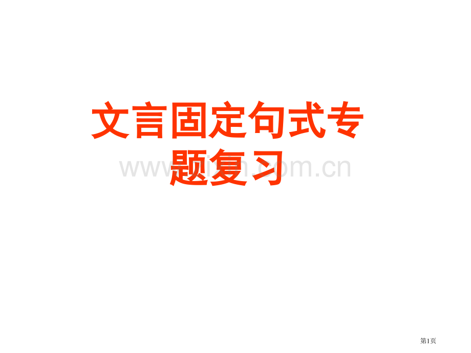 文言文固定句式上课市公开课一等奖百校联赛获奖课件.pptx_第1页