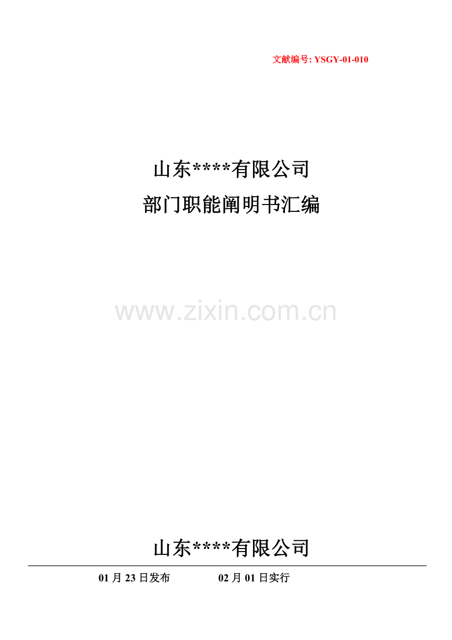 公司部门职能专项说明书汇编.docx_第1页