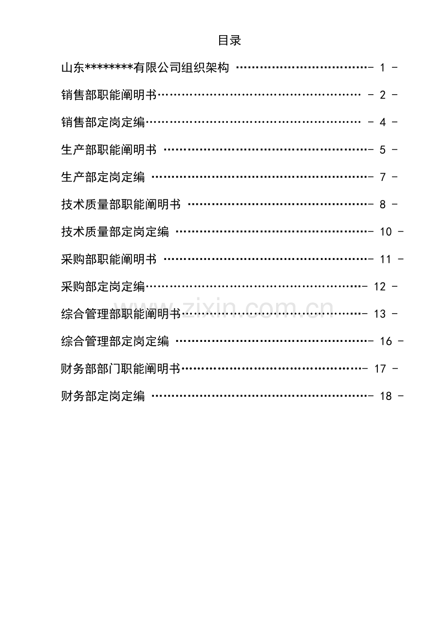 公司部门职能专项说明书汇编.docx_第2页