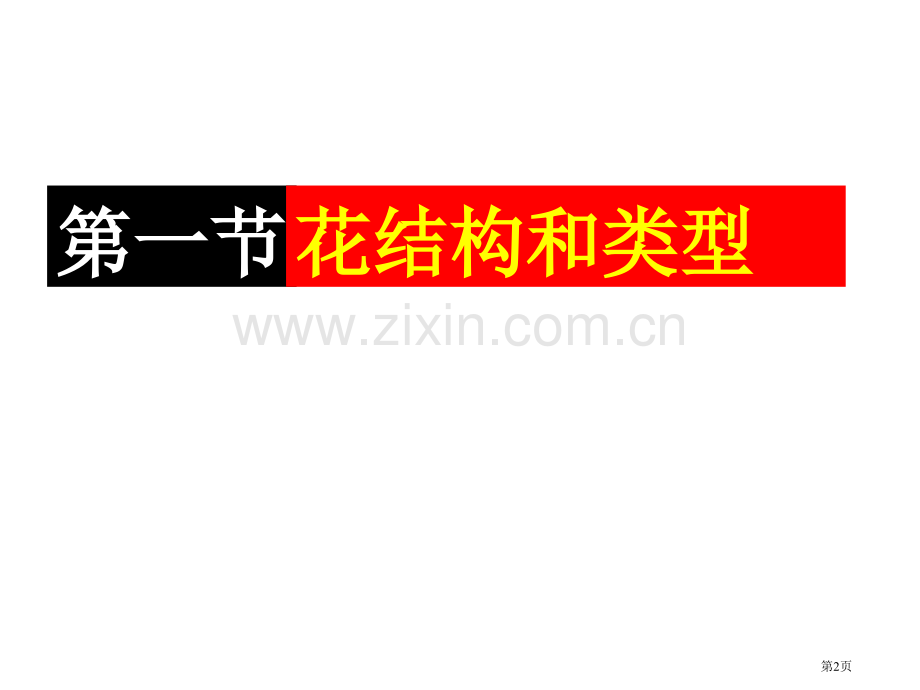 绿色开花植物的一生复习市公开课一等奖百校联赛获奖课件.pptx_第2页