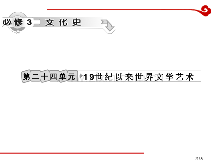高考历史一轮复习十九世纪以来的世界文学艺术省公共课一等奖全国赛课获奖课件.pptx_第1页