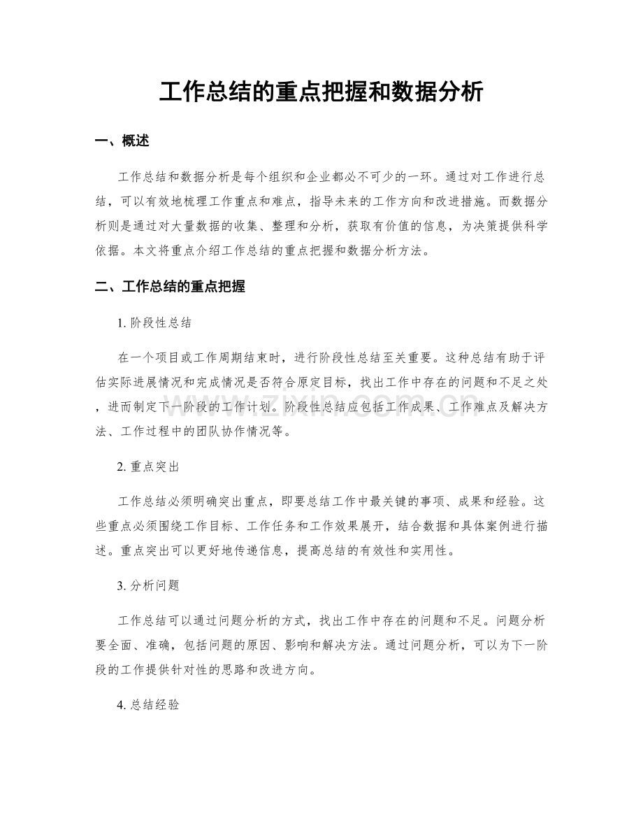 工作总结的重点把握和数据分析.docx_第1页