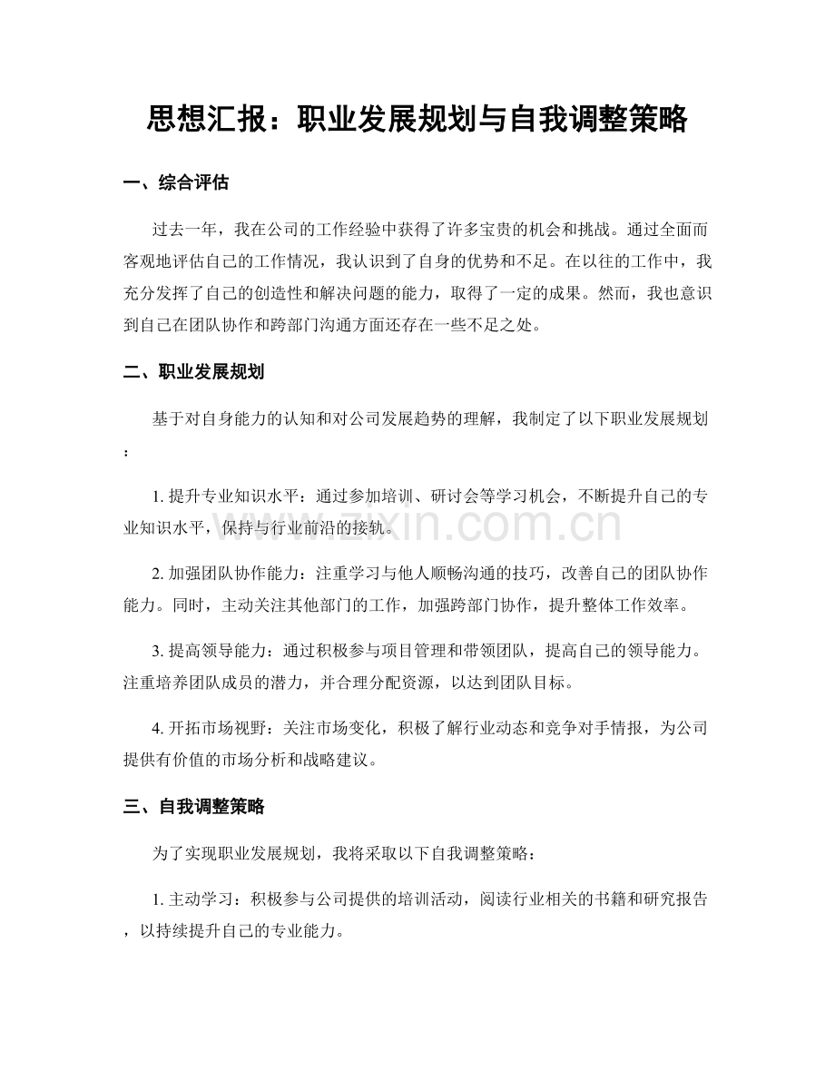 思想汇报：职业发展规划与自我调整策略.docx_第1页
