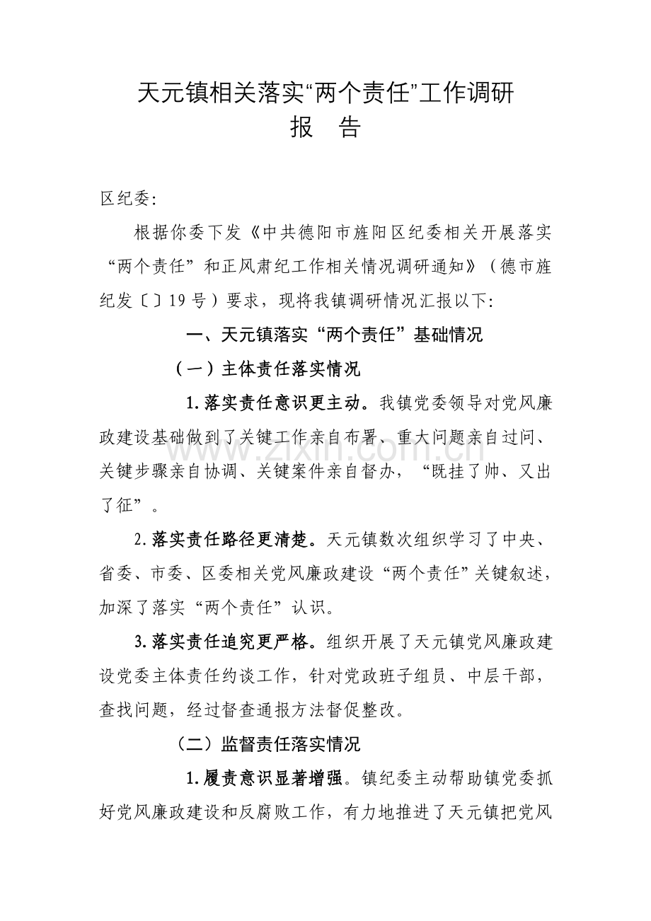 两个责任落实调研分析报告.doc_第1页