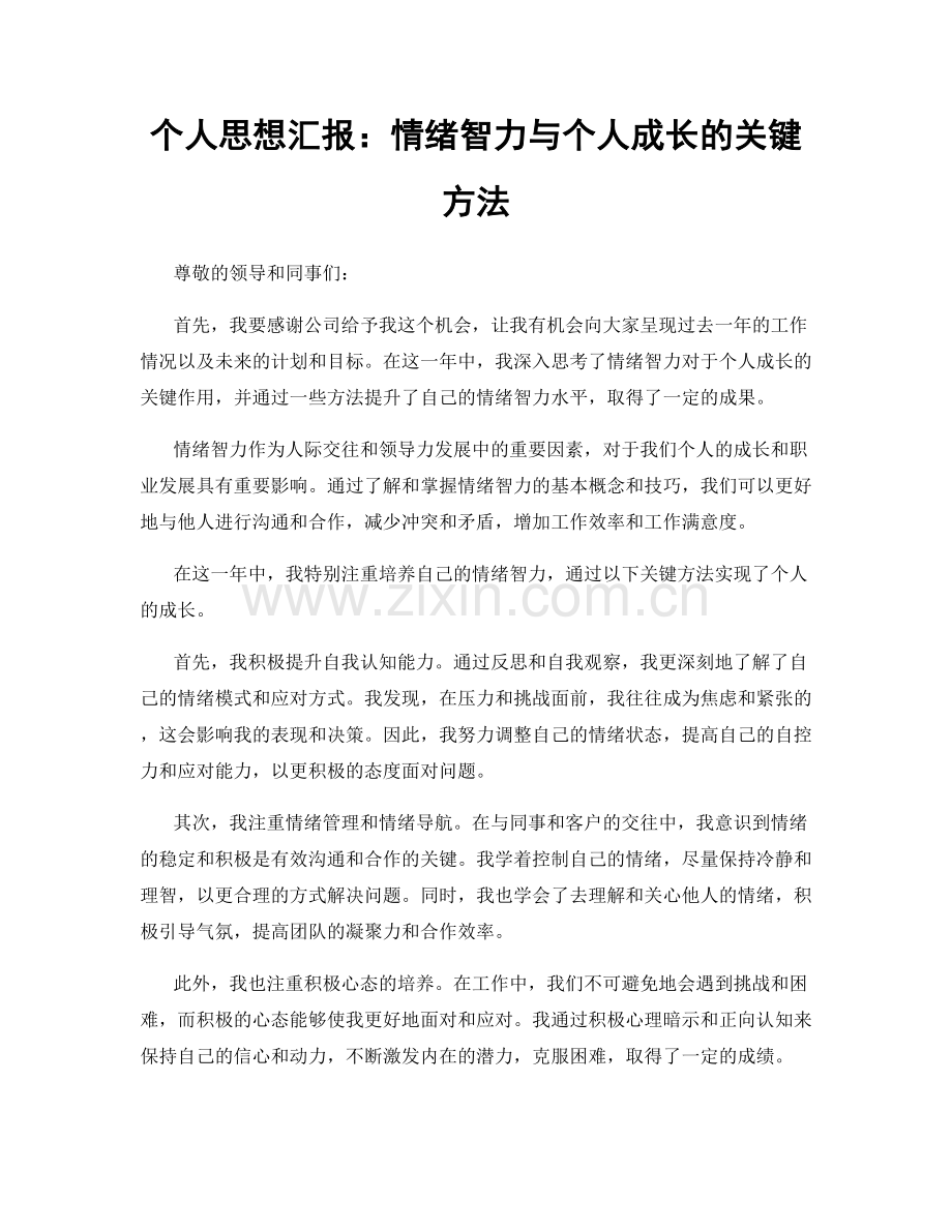 个人思想汇报：情绪智力与个人成长的关键方法.docx_第1页