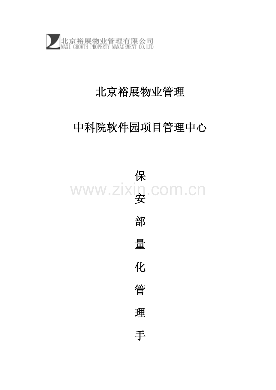 项目保安部量化管理手册样本.doc_第1页