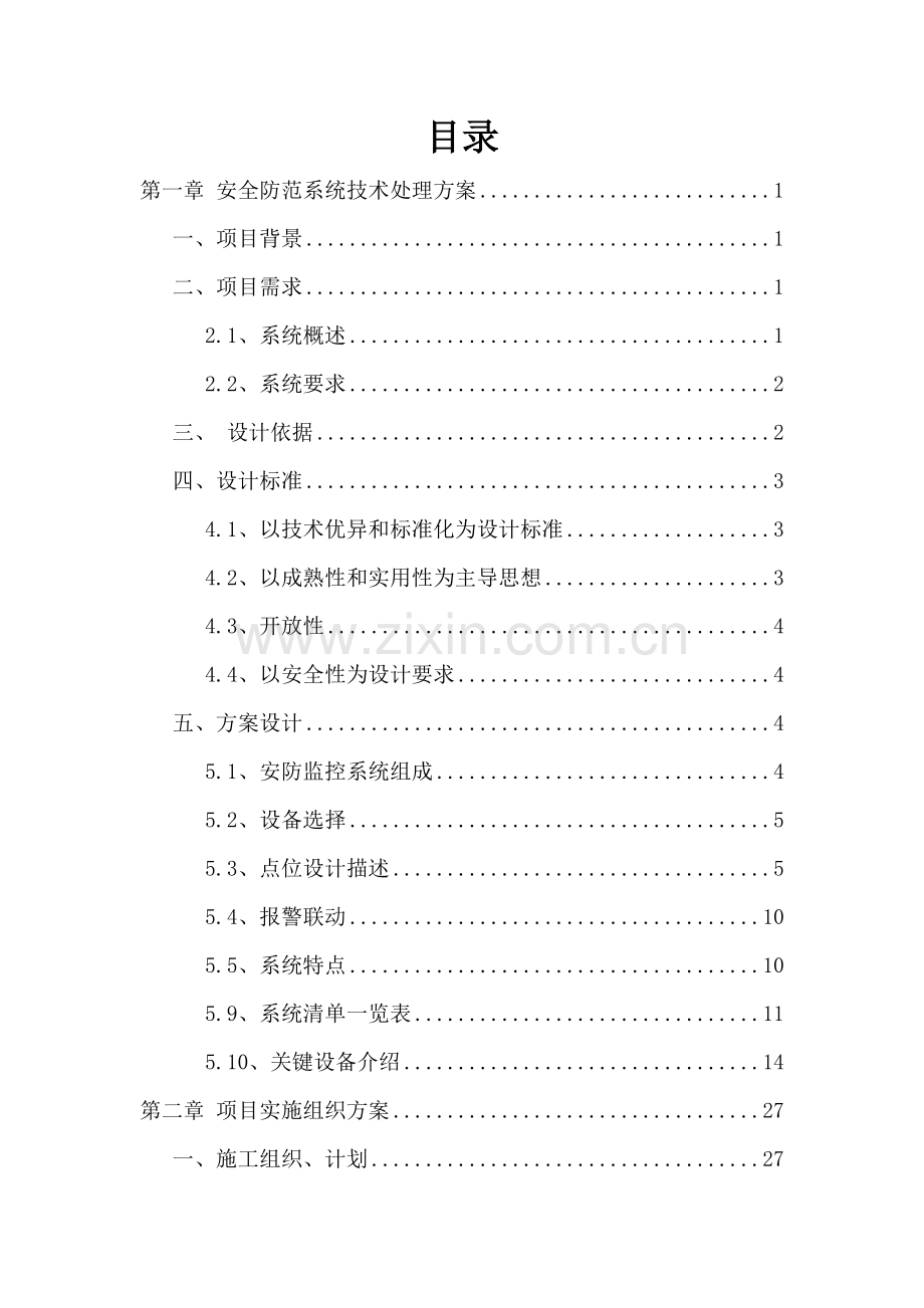 银行安防系统标准设计专业方案.doc_第2页