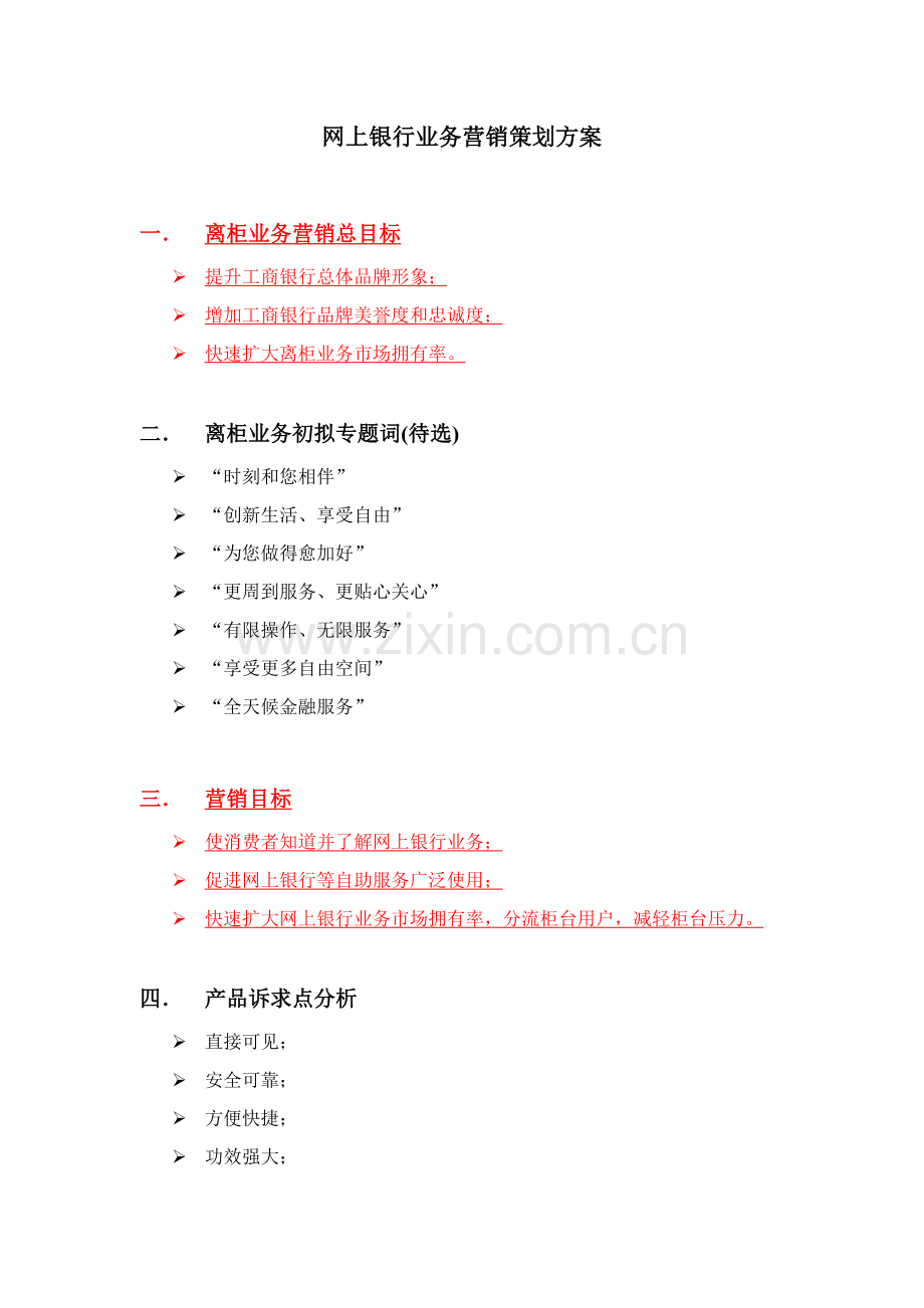网上银行业务营销策划方案样本.doc_第2页