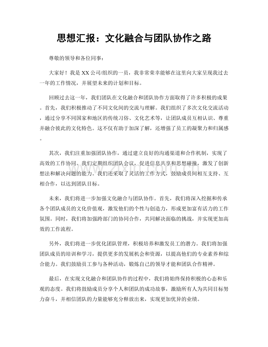 思想汇报：文化融合与团队协作之路.docx_第1页