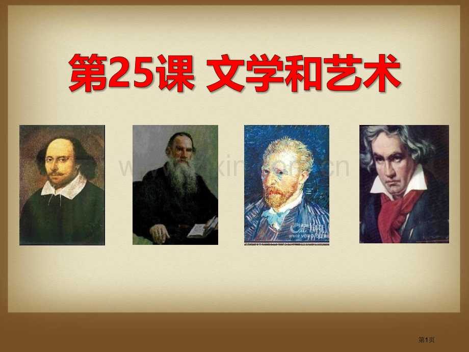 文学和艺术科学和思想文化课件省公开课一等奖新名师优质课比赛一等奖课件.pptx_第1页