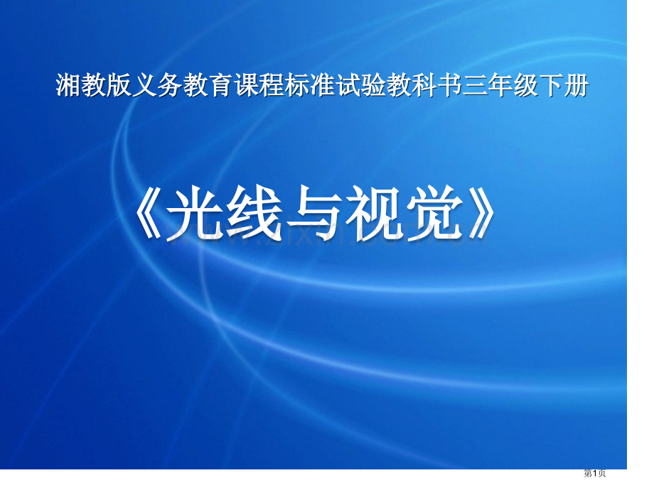 光线与视觉多彩的光课件省公开课一等奖新名师优质课比赛一等奖课件.pptx_第1页