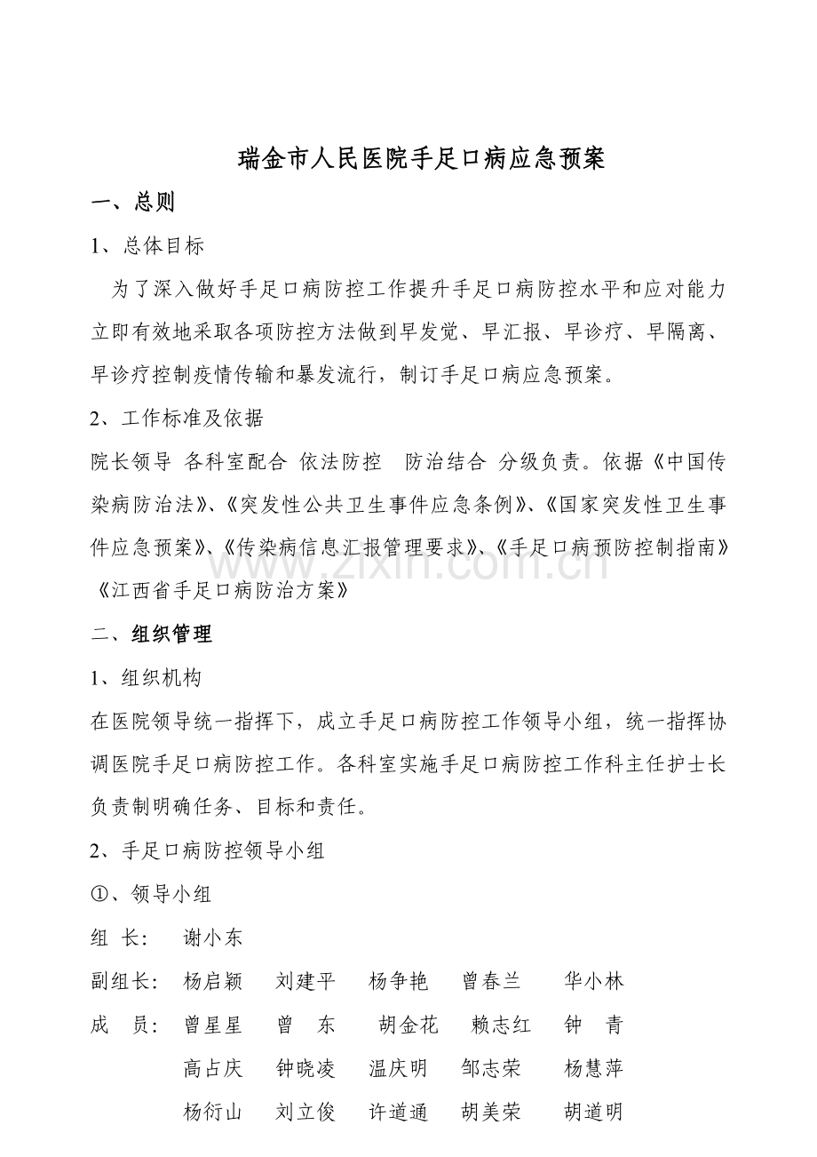 手足口病应急专项预案.doc_第1页