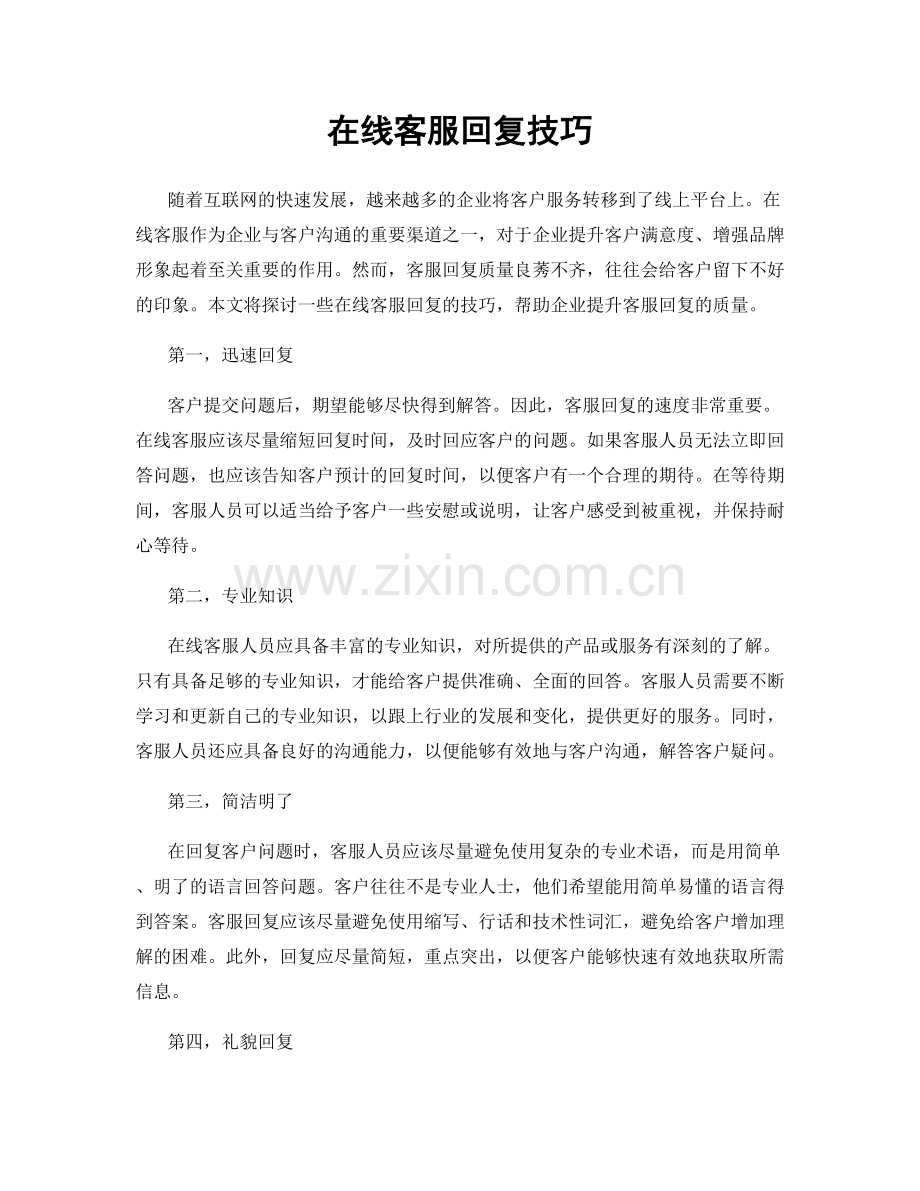 在线客服回复技巧.docx_第1页