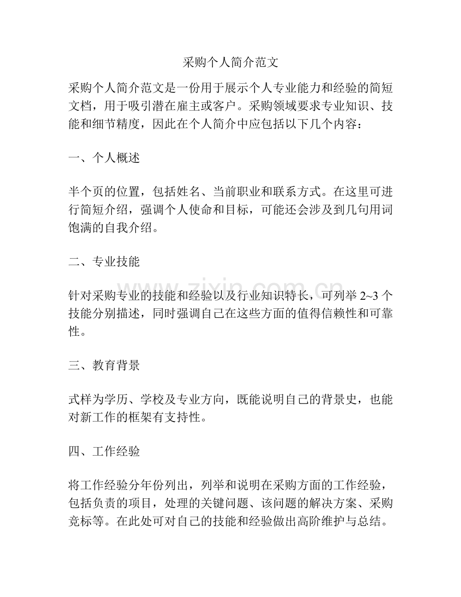 采购个人简介范文.docx_第1页