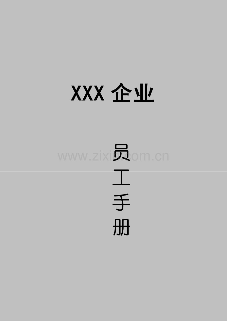 我国公司员工手册模板.doc_第1页