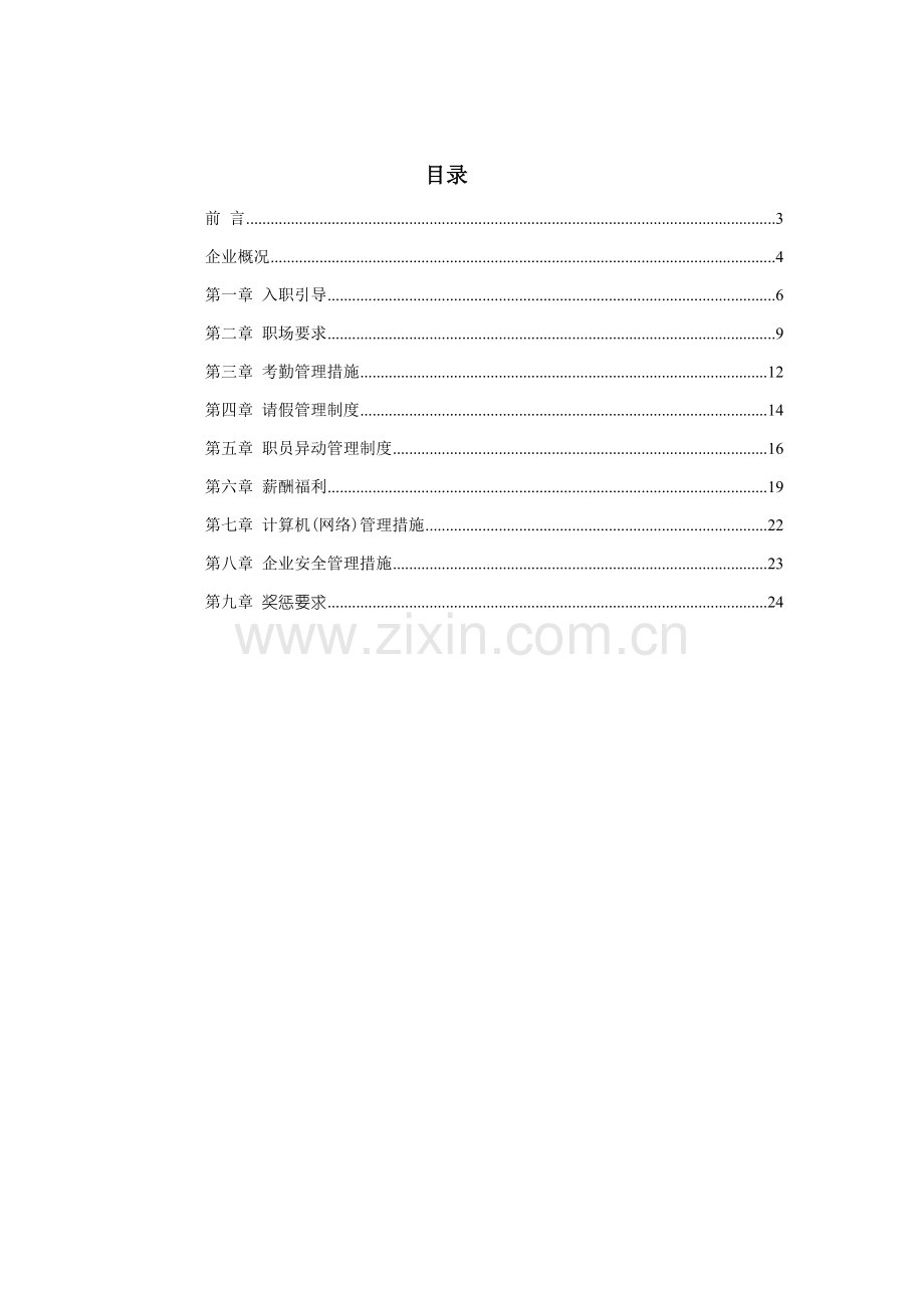 新编置业有限公司员工手册模板.doc_第2页