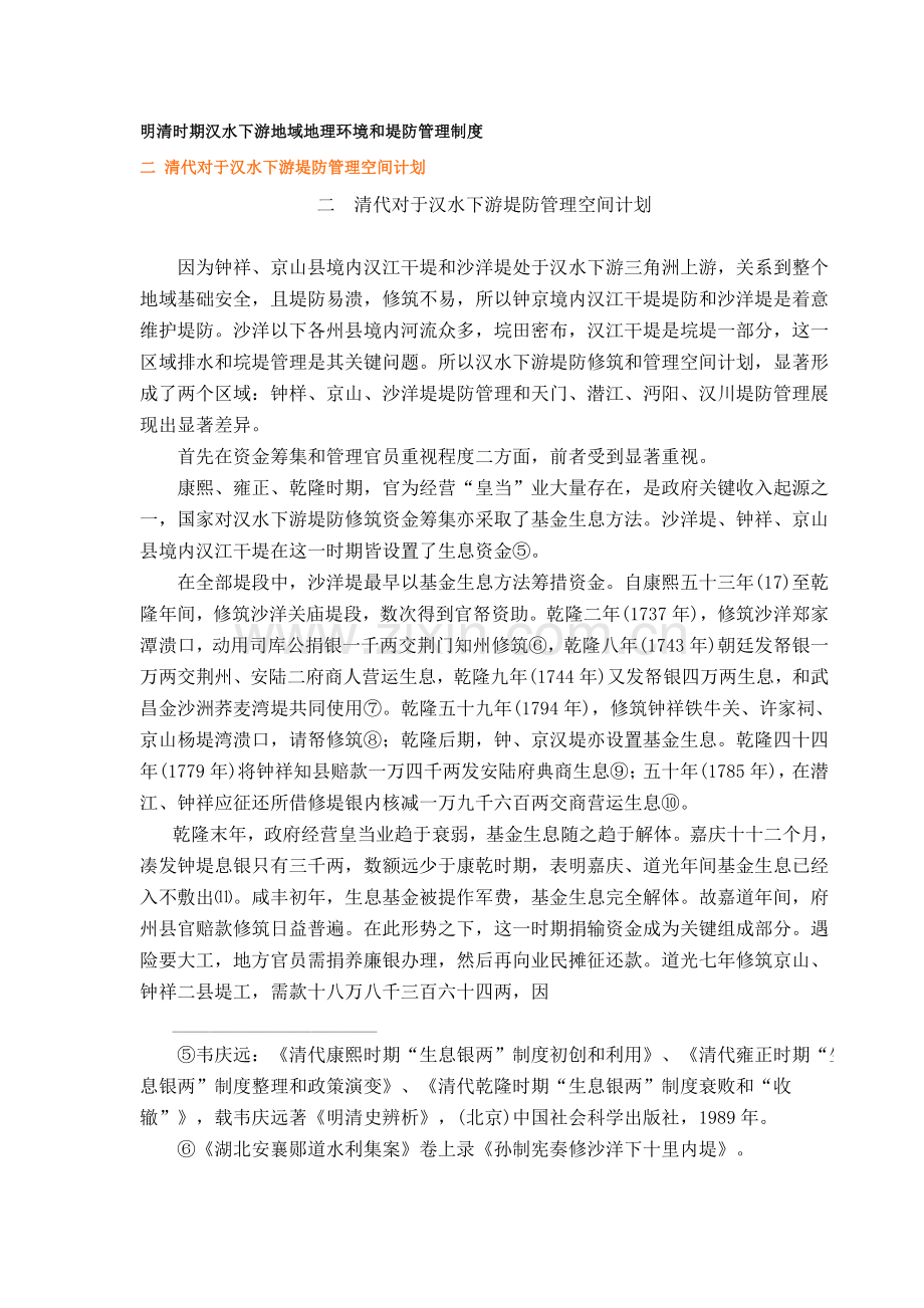 明清时期汉水下游地区的地理环境与堤防管理核心制度.doc_第1页
