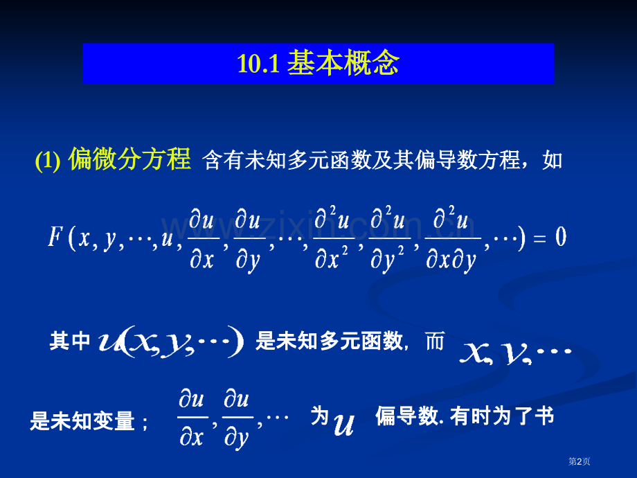 二阶线偏微分方程的分类市公开课一等奖百校联赛特等奖课件.pptx_第2页